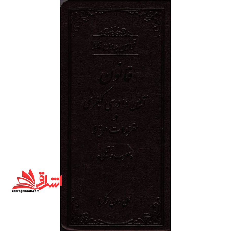بدون غلط قانون آیین دادرسی کیفری و مقررات مرتبط بدون غلط - فروشگاه کتاب اشراق