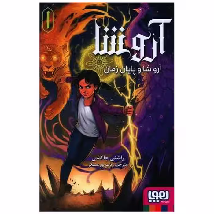 کتاب آرو شا (1)(پایان زمان) اثر راشنی چاکشی