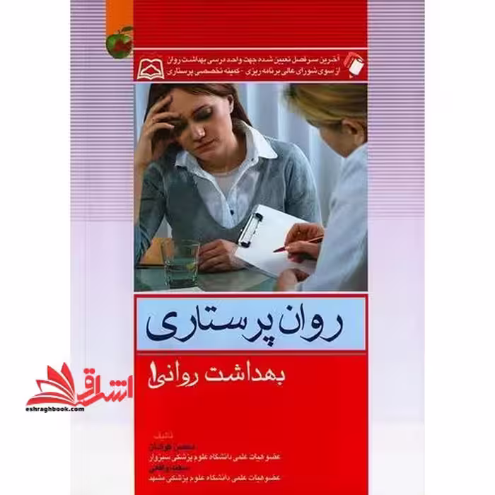 روان پرستاری بهداشت روانی 1 - فروشگاه کتاب اشراق