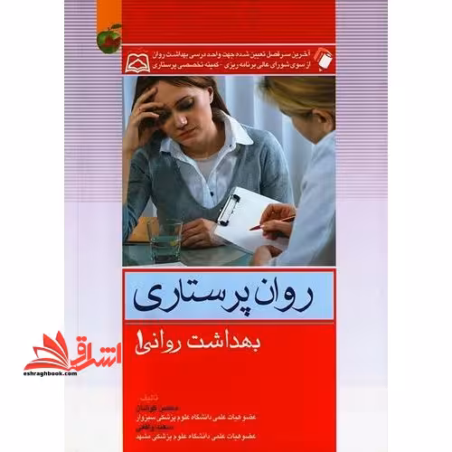 روان پرستاری بهداشت روانی 1 - فروشگاه کتاب اشراق