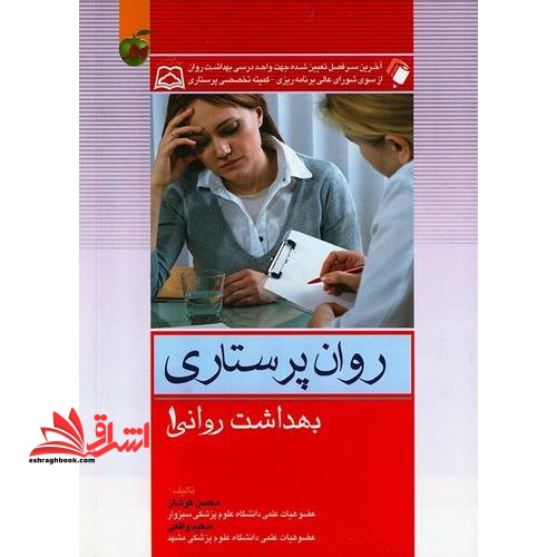 روان پرستاری بهداشت روانی 1 - فروشگاه کتاب اشراق