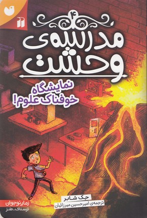 مدرسهی وحشت 4: نمایشگاه خوفناک علوم!