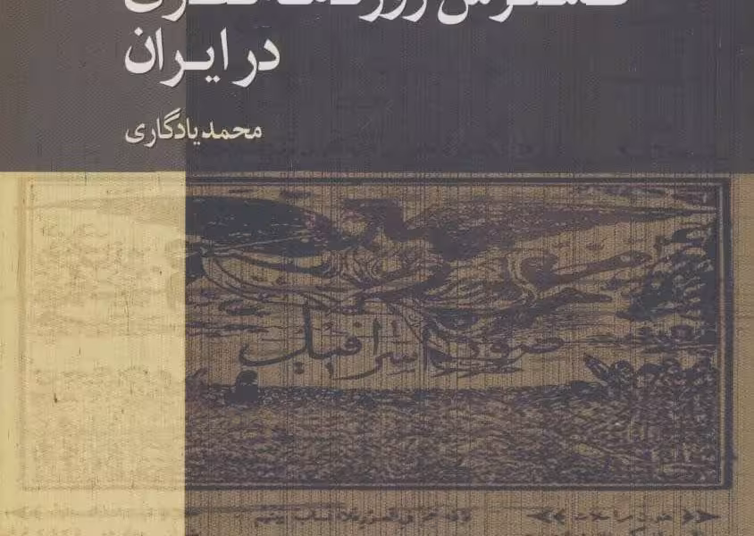 نقش مطبوعات خارج از کشور در گسترش روزنامه‌نگاری در ایران
