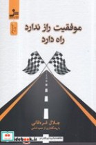 قیمت و خرید کتاب موفقیت راز ندارد راه دارد | ایده بوک
