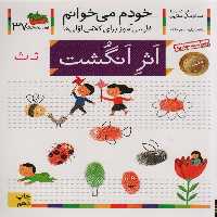 خودم می خوانم37 (فارسی آموز برای کلاس اولی ها)،(اثر انگشت) - ناشربوک | خرید آنلاین کتاب