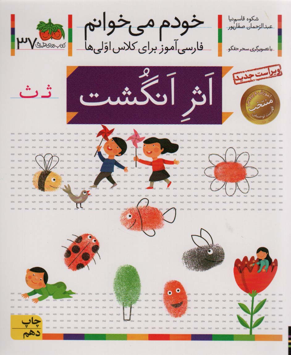 خودم می خوانم37 (فارسی آموز برای کلاس اولی ها)،(اثر انگشت) - ناشربوک | خرید آنلاین کتاب