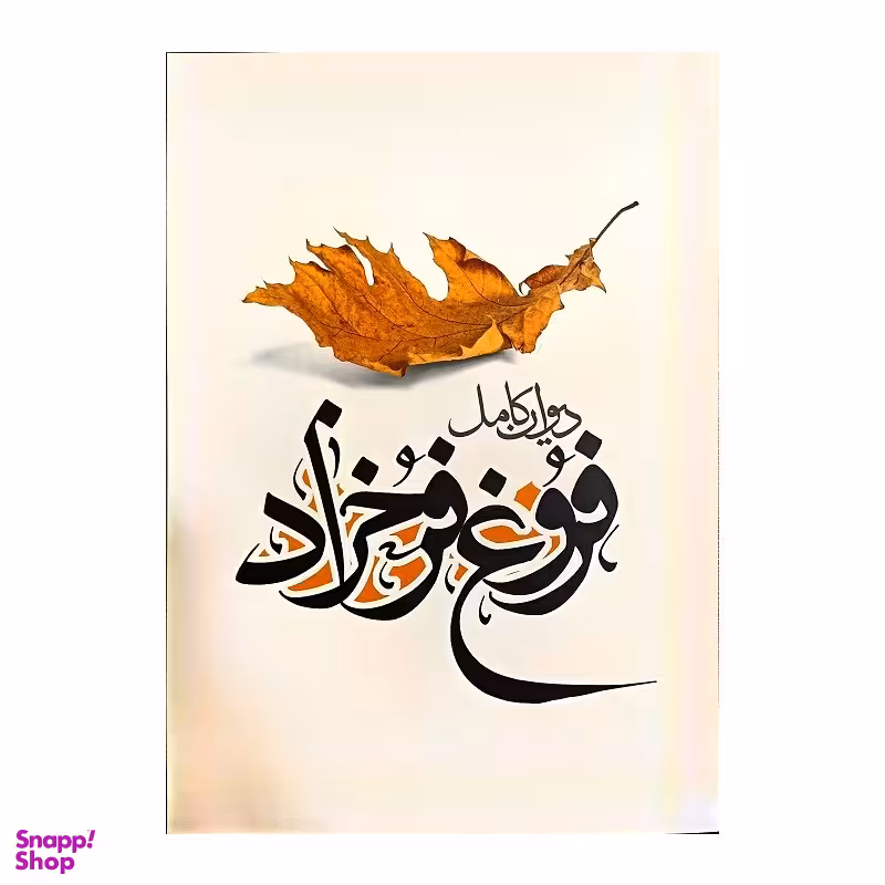 کتاب دیوان کامل فروغ فرخزاد اثر فروغ فرخزاد انتشارات نگاه آشنا