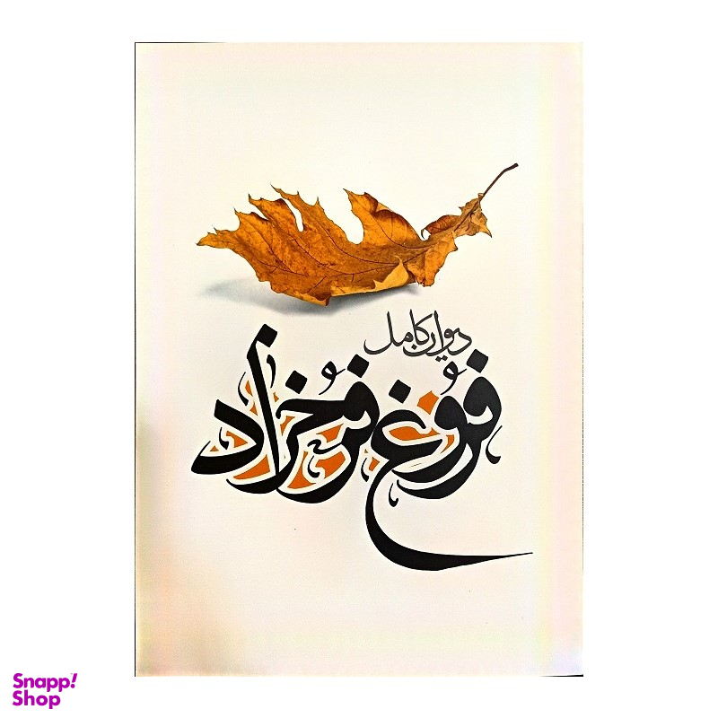 کتاب دیوان کامل فروغ فرخزاد اثر فروغ فرخزاد انتشارات نگاه آشنا