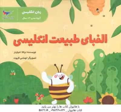 الفبای طبیعت انگلیسی ( نیکلا ادواردز – پرستو قلم چی ) زبان انگلیسی 2 سال به بالا