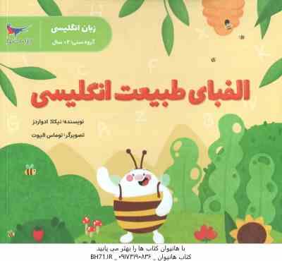 الفبای طبیعت انگلیسی ( نیکلا ادواردز – پرستو قلم چی ) زبان انگلیسی 2 سال به بالا