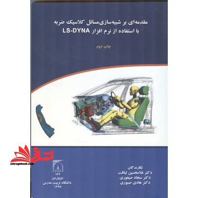 مقدمه ای بر شبیه سازی مسایل کلاسیک ضربه با استفاده از نرم ls - dyna - فروشگاه کتاب اشراق