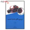 کتاب بررسي هاي جديد امنيت اثر پيتر برجس نشر امير كبير