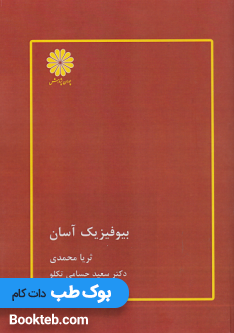 بیوفیزیک آسان