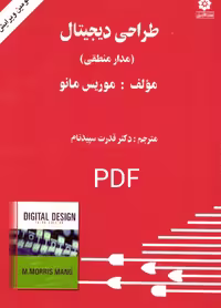 PDF نسخه کامل کتاب طراحی دیجیتال مدار منطقی نوشته موریس مانو و ترجمه قدرت سپید نام