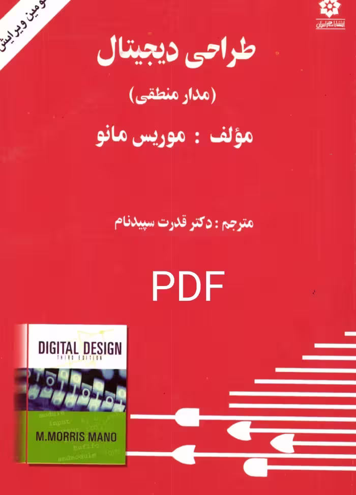 PDF نسخه کامل کتاب طراحی دیجیتال مدار منطقی نوشته موریس مانو و ترجمه قدرت سپید نام
