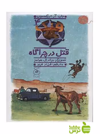 هنک سگ گاوچران4 قتل در چراگاه اریکسون چشمه - سیب ترش - SibTorsh جان آر اریکسون