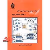 برنامه ریزی مهندسی حمل و نقل و تحلیل جابجایی مواد - فروشگاه کتاب اشراق