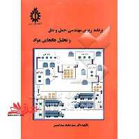 برنامه ریزی مهندسی حمل و نقل و تحلیل جابجایی مواد - فروشگاه کتاب اشراق
