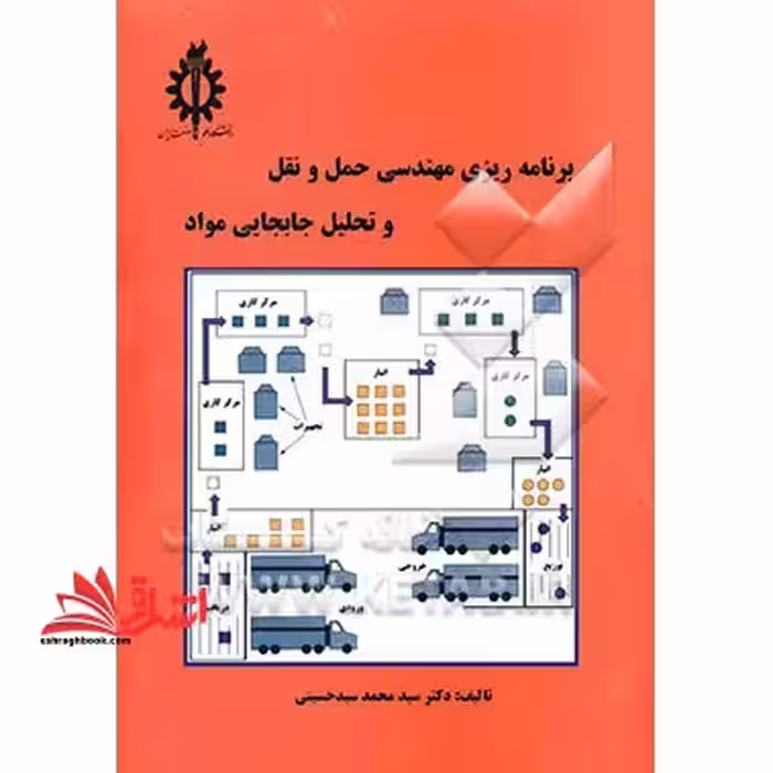 برنامه ریزی مهندسی حمل و نقل و تحلیل جابجایی مواد - فروشگاه کتاب اشراق