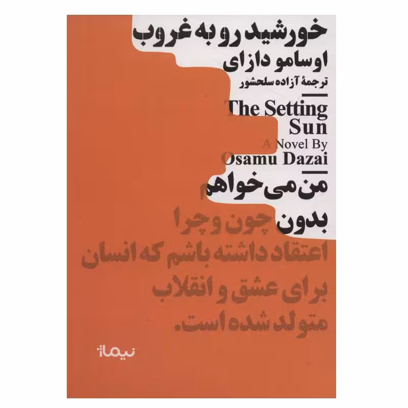 کتاب خورشید رو به غروب اثر اوسامو دازای نشر نیماژ