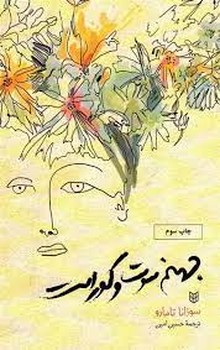 جهنم سوت و کور است | مرکز فرهنگی آبی