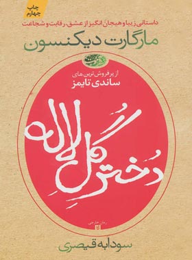 دختر گل لاله - اثر مارگارت دیکنسون - انتشار آموت | چی بخونم