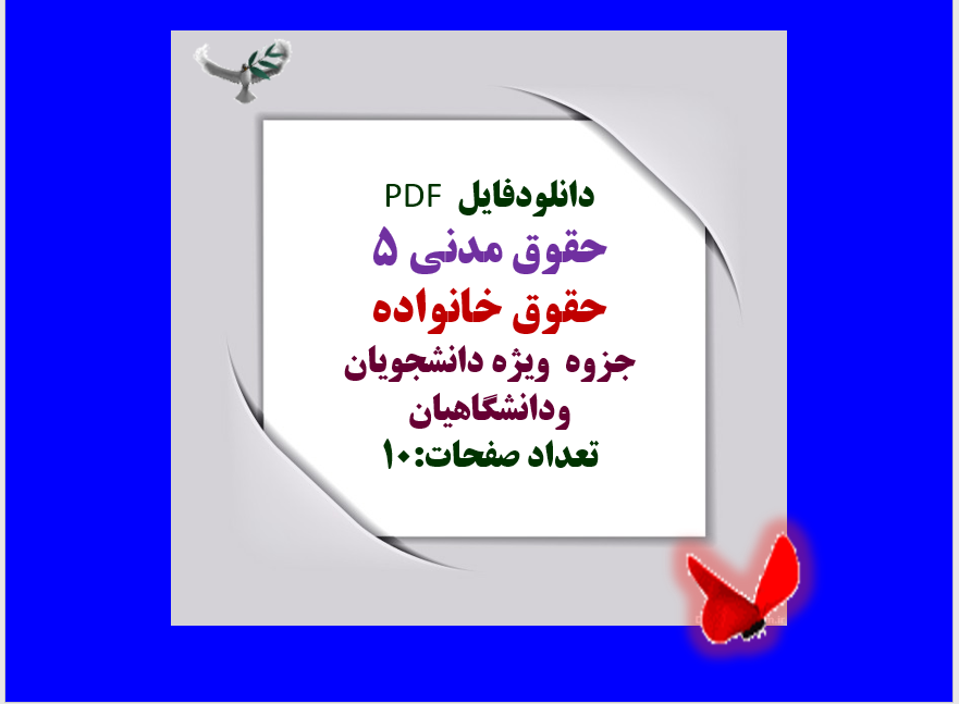 حقوق مدنی 5 حقوق خانواده جزوه ویژه دانشجویان ودانشگاهیان