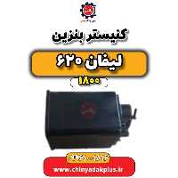 کنیستر بنزین لیفان 620 موتور 1800
