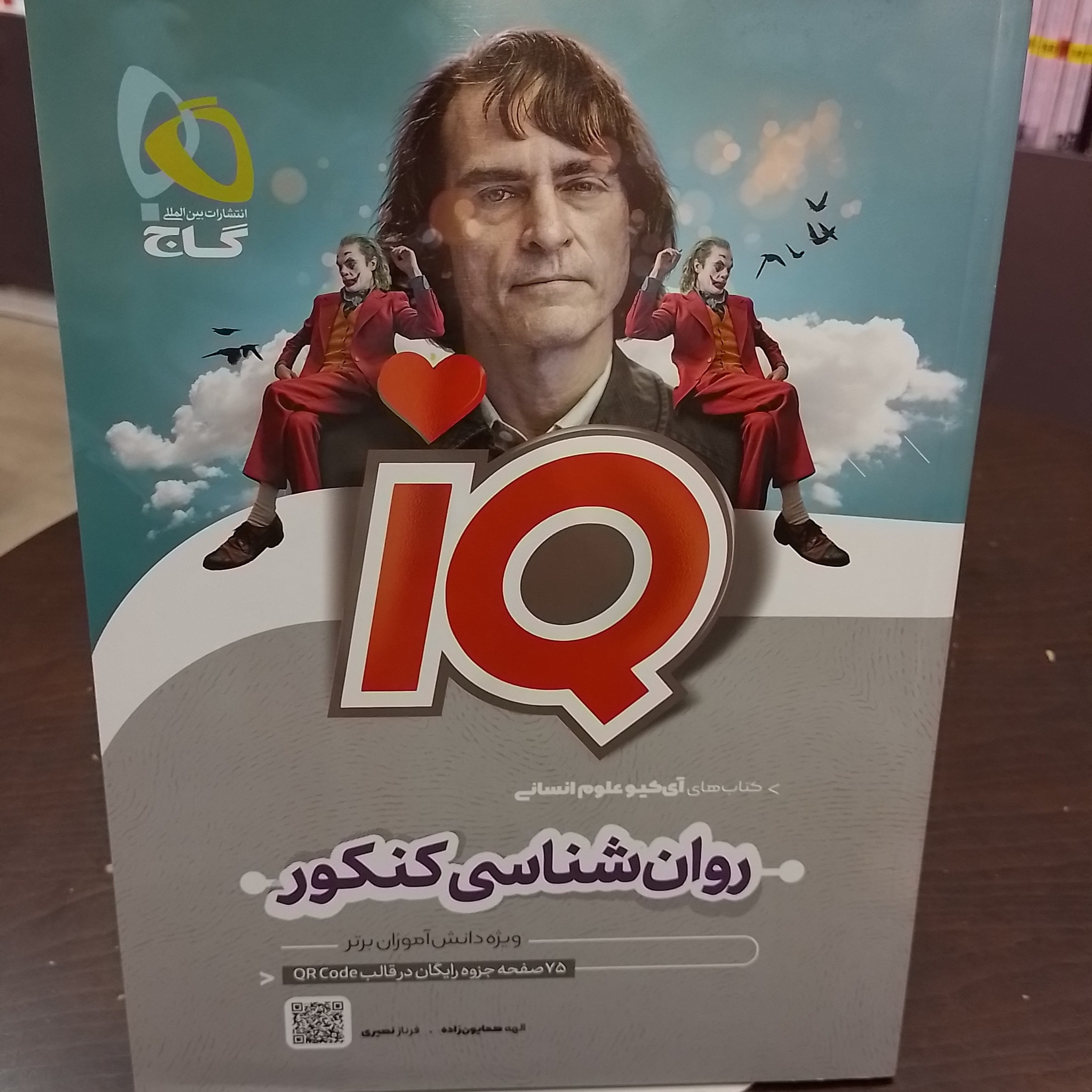 کتاب روان شناسی جامع کنکور انسانی سری iQ برای کنکور 1402

