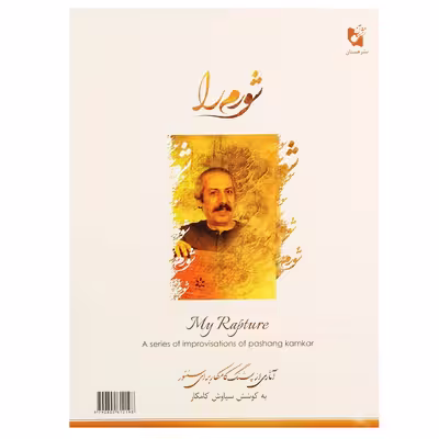 کتاب شورم را آثاری از پشنگ کامکار برای سنتور اثر سیاوش کامکار انتشارات هستان
