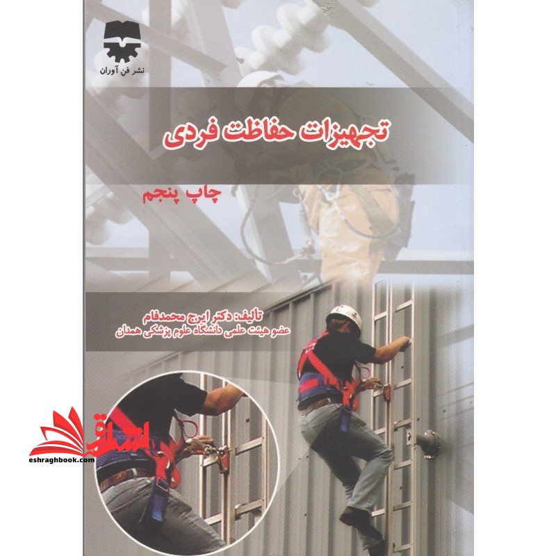 تجهیزات حفاظت فردی - فروشگاه کتاب اشراق