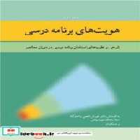 قیمت و خرید کتاب هویت های برنامه درسی 2 | ایده بوک