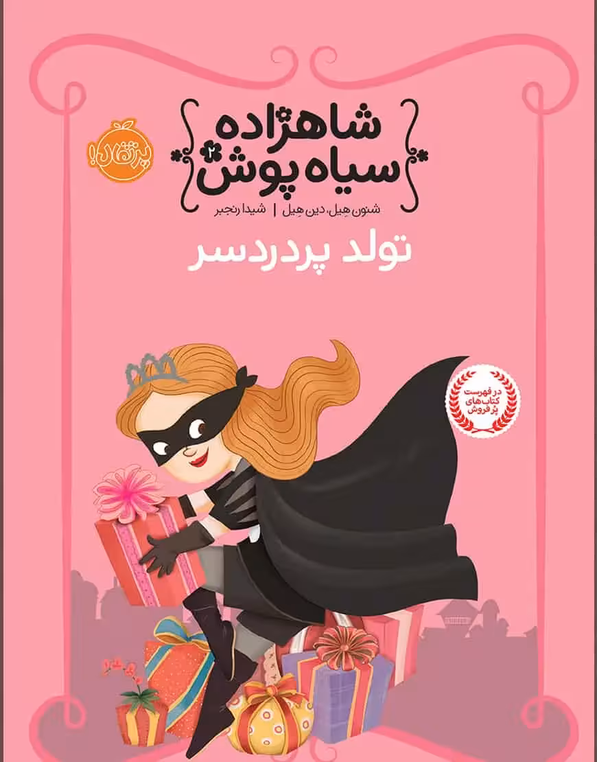 شاهزاده سیاه پوش تولد پر دردسر - بانک کتاب ماندگار-قیمت-خرید-کتاب-کمک-درسی-کنکور-دانشگاهی