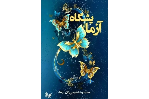 کتاب شعر «آزمایشگاه» - کتابخانه مجازی واتیکان