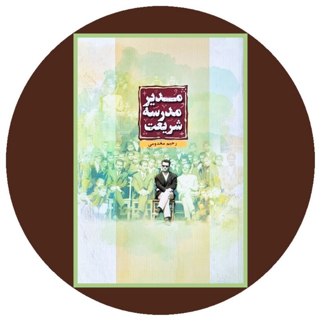 کتاب مدیر مدرسه شریعت - خرید با تخفیف چهل درصد از کتاب دایره قهوه ای