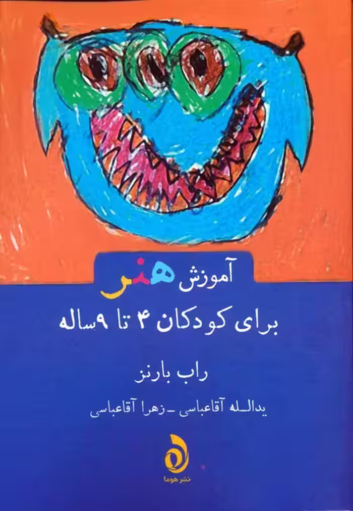 آموزش هنر برای کودکان 4 تا 9 ساله - ناشربوک | خرید آنلاین کتاب