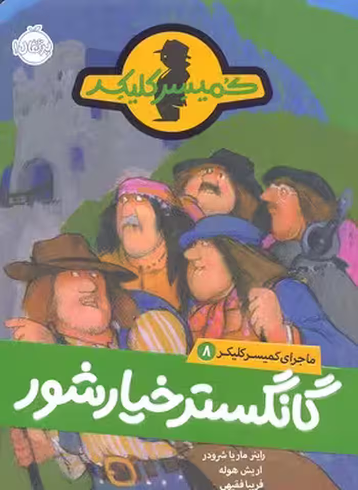 ماجرای کمیسر کلیکر 8: گانگستر خیارشور