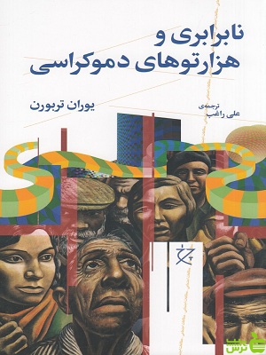 نابرابری و هزارتوهای دموکراسی یوران تربورن خرید با تخفیف ویژه