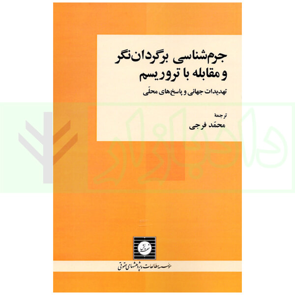 جرم شناسی برگردان نگر و مقابله با تروریسم | فرجی