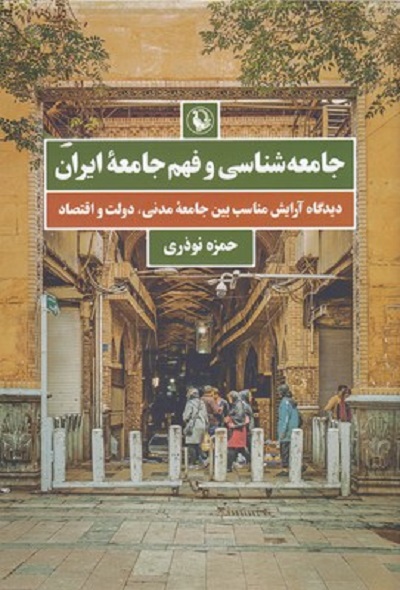 جامعهشناسی و فهم جامعه ایران(دیدگاه آرایش مناسب بین جامعه مدنی، دولت و اقتصاد)