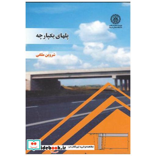 کتاب پلهای یکپارچه اثر شروین ملکی
