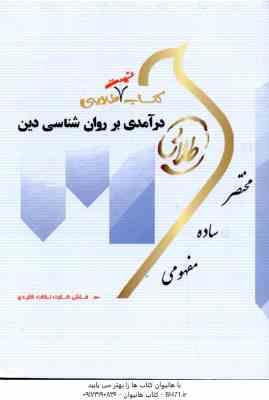در آمدی بر روان شناسی دین ( مسعود آذربایجانی – اعظم پیکانی ) کتاب تست طلایی