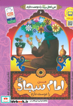 کتاب من اهل بیت را دوست دارم 6 من امام سجاد را دوست دارم | ایده بوک