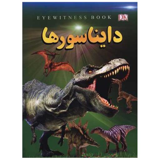 کتاب دایناسورها (رحلی) اثر فاطمه حاجی علی