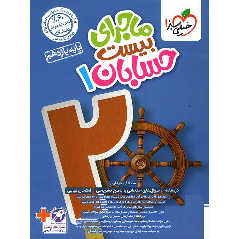 ماجرای بیست حسابان یازدهم خیلی سبز