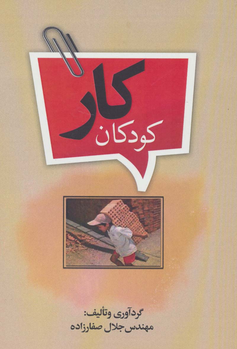 کودکان کار - ناشربوک | خرید آنلاین کتاب