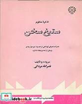 کتاب تذکره منظوم ستیغ سخن همراه با معرفی کوتاهی از حدود دو هزار شاعر و بیش از صد و پنجاه تذکره | ایده بوک