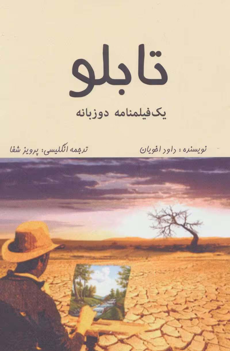 تابلو (1 فیلمنامه)،(2زبانه) - ناشربوک | خرید آنلاین کتاب