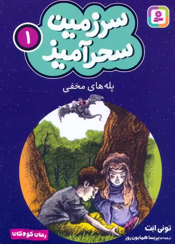 سرزمین سحرآمیز 1 (پله های مخفی) - ناشربوک | خرید آنلاین کتاب