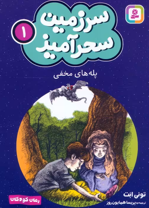 سرزمین سحرآمیز 1 (پله های مخفی) - ناشربوک | خرید آنلاین کتاب
